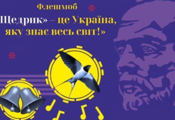 3273818-zaspivay-schedrik-doluchaysya-do-fleshmobu-garna-initsiativa-osvityan-zhmerinki
