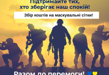 Збір коштів на маскувальні сітки