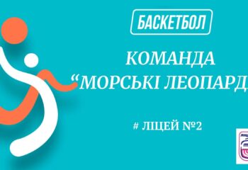 КОМАНДА “МОРСЬКІ ЛЕОПАРДИ” (1)