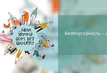 безбарєрність