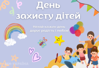 День_захисту_дітей_2025